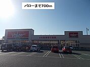 【スーパー】バロー則武店まで700ｍ