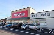 【ドラッグストア】Vdrugまで1400ｍ
