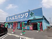 【ドラッグストア】ヘルスバンク　パワーズ店まで1800ｍ