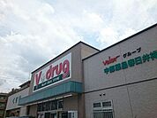 【ドラッグストア】V・drug 春日井神領店まで400ｍ