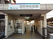 【駅】名鉄小牧線　田県神社前駅まで1100ｍ