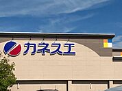 【スーパー】カネスエ　八釼店まで350ｍ