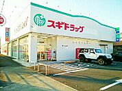 【ドラッグストア】スギドラッグ　朝日店まで1000ｍ