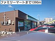 【コンビニエンスストア】ファミリーマートまで1390ｍ