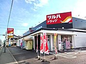 【ドラッグストア】ツルハドラッグまで270ｍ
