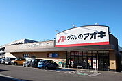 【ドラッグストア】クスリのアオキまで1400ｍ