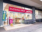 【スーパー】マックスバリュ　グランドまで400ｍ