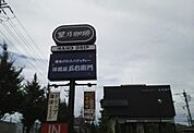 【その他】五右衛門パスタまで600ｍ