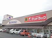 【ドラッグストア】サンドラッグ　江南店まで650ｍ