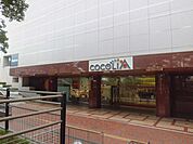 【ショッピングセンター】ココリアまで600ｍ