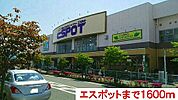 【ショッピングセンター】エスポットまで1600ｍ