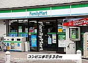 【コンビニエンスストア】ファミリーマートまで530ｍ