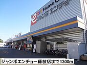 【ホームセンター】ジャンボエンチョー藤枝店まで1300ｍ
