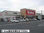 【ドラッグストア】Ｖ・ｄｒｕｇ藤枝高柳店まで450ｍ