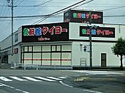 【スーパー】タイヨー栄町店まで650ｍ