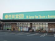 【ドラッグストア】杏林堂薬局瀬名川店まで600ｍ