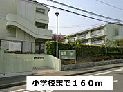 【小学校】小学校まで160ｍ