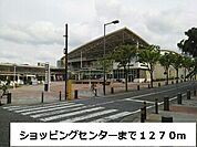 【ショッピングセンター】ショッピングセンターまで1270ｍ