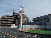 【コンビニエンスストア】ローソンまで120ｍ