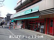 【スーパー】まいばすけっとまで120ｍ