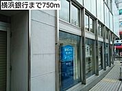 【銀行】横浜銀行まで750ｍ