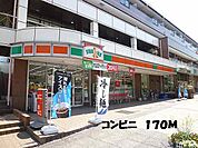 【コンビニエンスストア】コンビニまで170ｍ