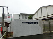 【高校】神奈川県立新城高校まで1223ｍ