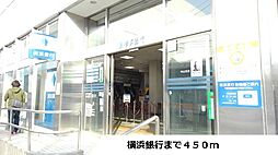[周辺] 【銀行】横浜銀行まで450ｍ