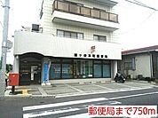 【郵便局】郵便局まで750ｍ