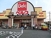 【スーパー】ベルク戸田中町店まで837ｍ