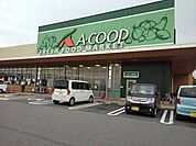 【スーパー】Aコープまで1100ｍ