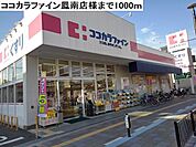 【ドラッグストア】ココカラファイン鳳南町店様まで1000ｍ