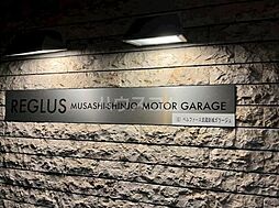 レグラス武蔵新城モーターガラージュ