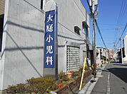 【小児科】大庭小児科まで54ｍ