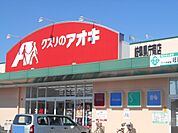 【ドラッグストア】クスリのアオキ 岐阜県庁南店まで248ｍ