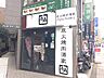 周辺：【焼肉】牛角 溝の口店まで845ｍ