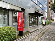 【銀行】千葉銀行 うすい支店まで1027ｍ