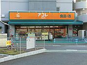 【スーパー】アコレ 宮戸店まで1005ｍ