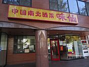 【中華料理】味仙 矢場店まで1296ｍ