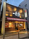 【ラーメン】一風堂　千葉店まで797ｍ