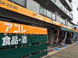 [周辺] 【スーパー】アコレ 相之川2丁目店まで276ｍ