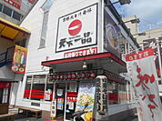 【ラーメン】天下一品 二条駅前店まで785ｍ