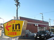 【ファミリーレストラン】デニーズ 豊橋花田店まで2340ｍ