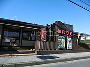 【その他】和食さと 東習志野店まで1561ｍ