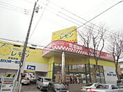 【生活雑貨店】100えんハウスレモン上永谷店まで1176ｍ