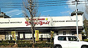【ファミリーレストラン】ブロンコビリー 豊橋花田店まで4386ｍ