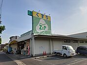 【ドラッグストア】ココカラファイン Zipドラッグ　白沢片場店まで621ｍ