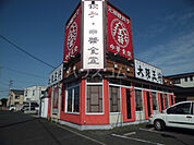 【中華料理】大阪王将 豊橋前田南店まで1210ｍ