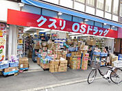 【ドラッグストア】OSドラッグ 巣鴨店まで198ｍ