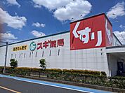 【ドラッグストア】スギ薬局蕨南店まで1024ｍ